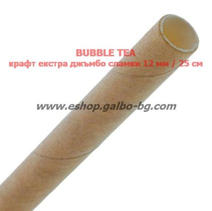 Хартиени BUBBLE TEA  крафт екстра джъмбо сламки 12 мм / 25 см - 50 бр / 1000 бр